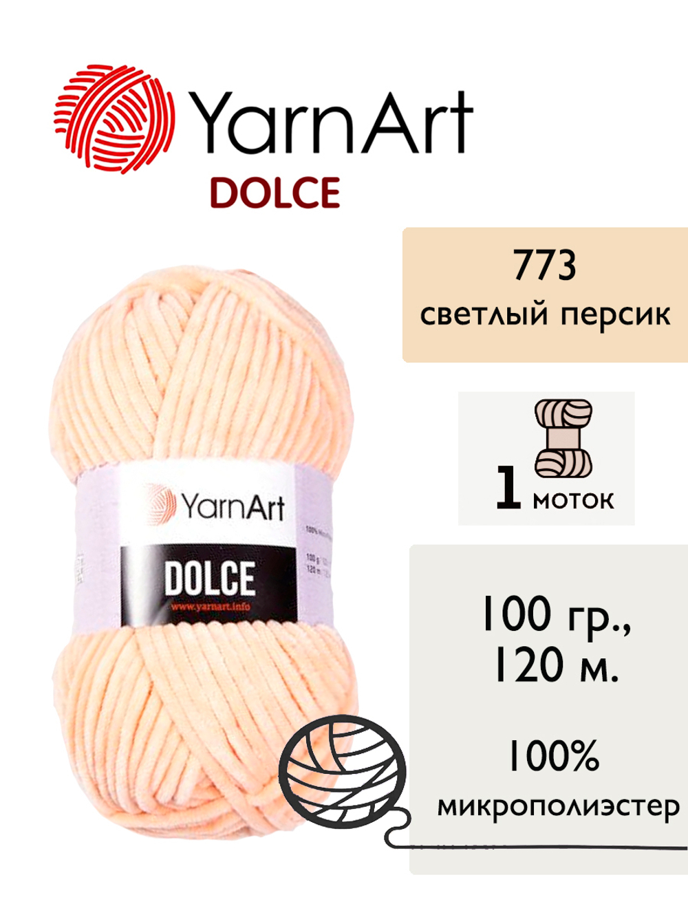 Пряжа Yarnart Dolce (Дольче), 1 моток, 100 гр, 120м.