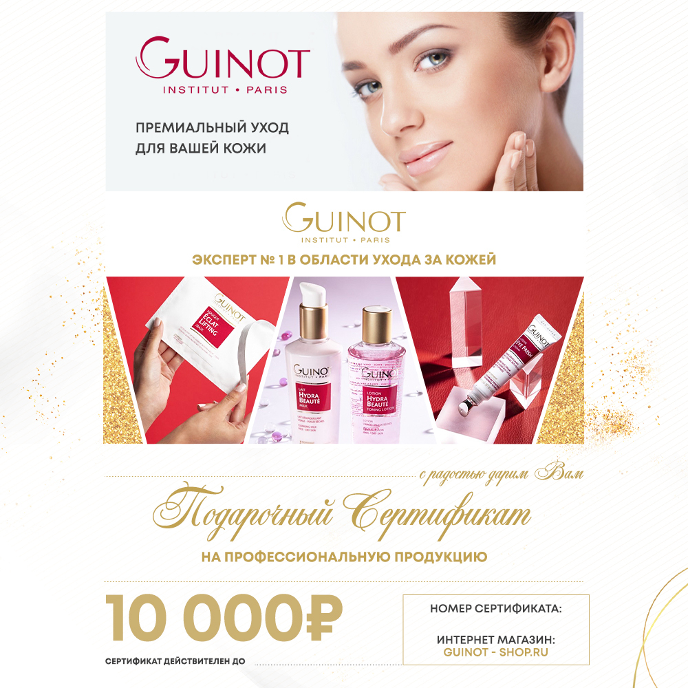 Подарочный сертификат в интернет-магазин Guinot-shop 10 000 руб