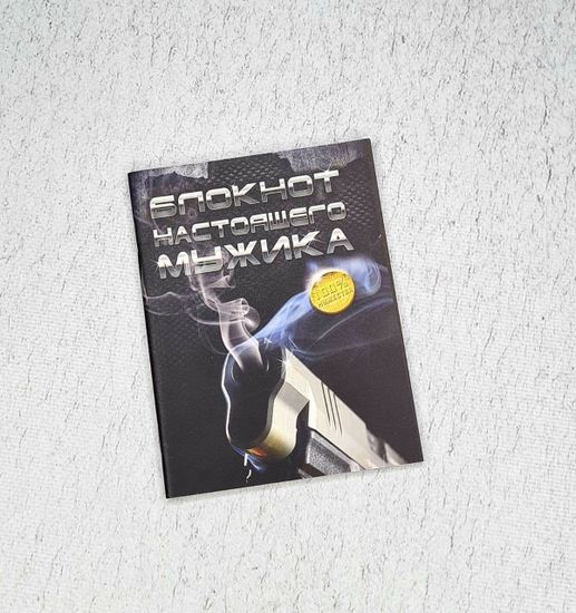 Блокнот "Настоящего мужика", 1 шт. (А6)