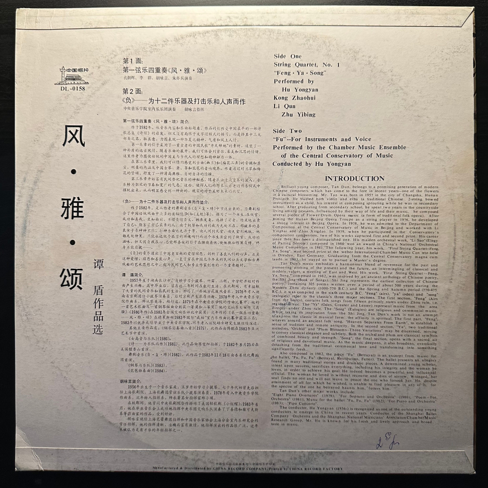 Tan Dun ‎– Feng Ya Song (Китай 1984г.)