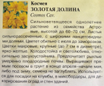 Космея Золотая долина 0,3 г СМЦ-974