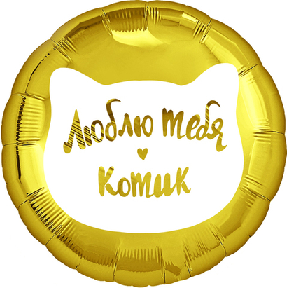 Шар Круг "Люблю тебя котик" 45 см