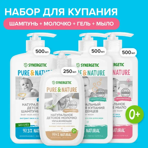 Набор средств Synergetic для малышей 1750 мл