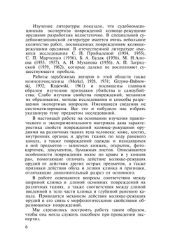 Судебно-медицинское исследование повреждений колюще-режущими орудиями | В.Я. Карякин