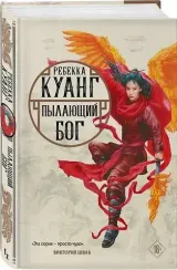 Пылающий бог (Маковые войны #3, обложка Шикина)