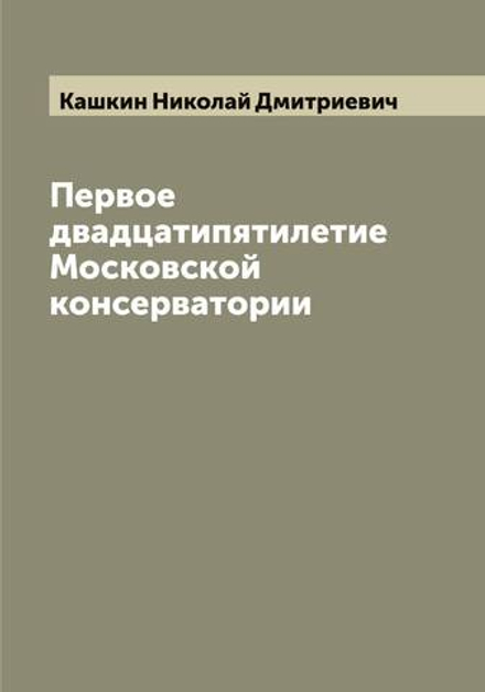 Первое двадцатипятилетие Московской консерватории | Кашкин Николай Дмитриевич