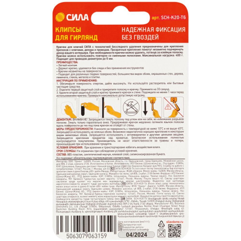 Крючки СИЛА SCH-K20-T6 для ключей с технологией бесследного удаления 6 шт 8 полосок до 400 г прозрачные