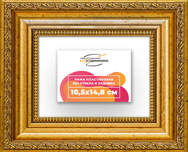 Рама 10,5x14,8 для картин и фотографий