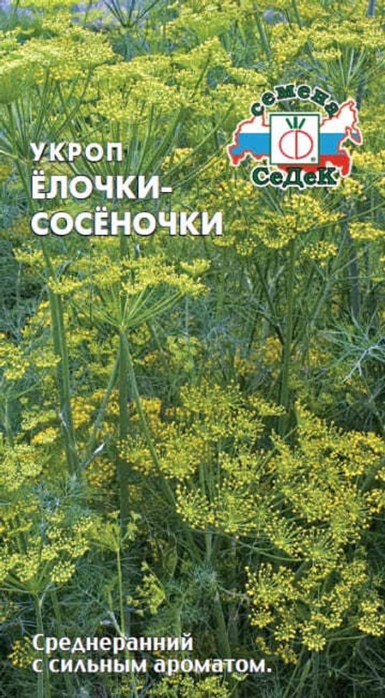 Укроп Елочки-сосеночки 2г СеДек