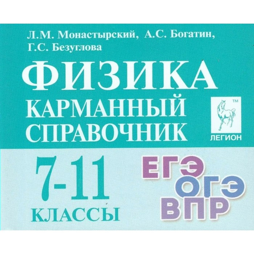 Физика 7-11 кл. Карманный справочник 10-е издание(ЛЕГИОН), изд.: Глобус, авт.: Монастырский Л.М., Богатин А.С., Безуглова Г.С.