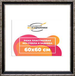 Рама 60x60 для картин и фотографий