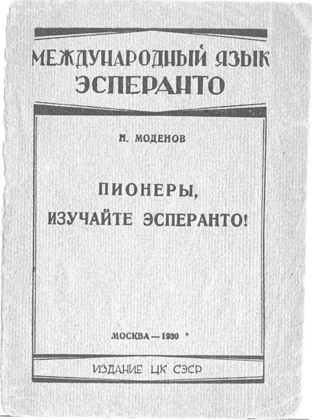 Пионеры, изучайте эсперанто! | Моденов Николай Дмитриевич