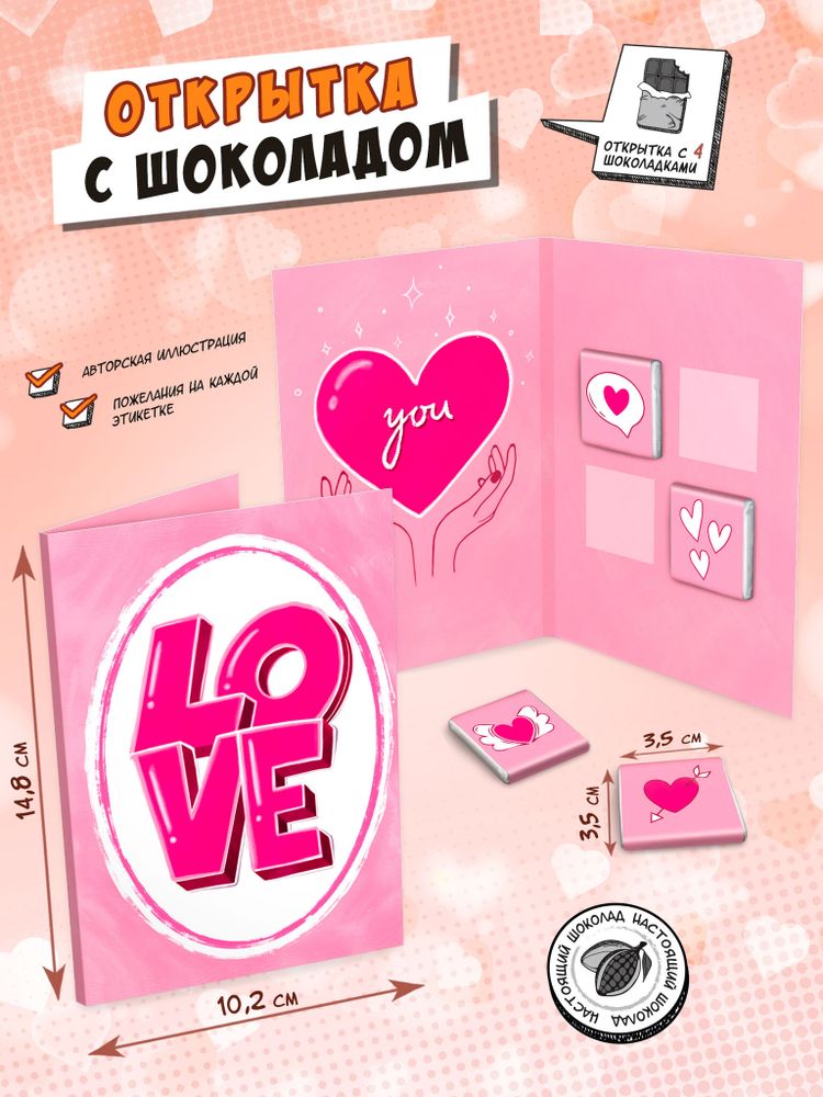 Открытка, LOVE, молочный шоколад, 20 гр., TM Chokocat