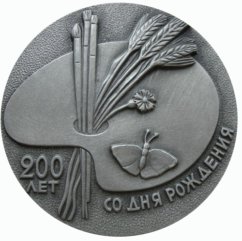 Медаль Алексей Гаврилович Венецианов Художник. СССР 1980 год