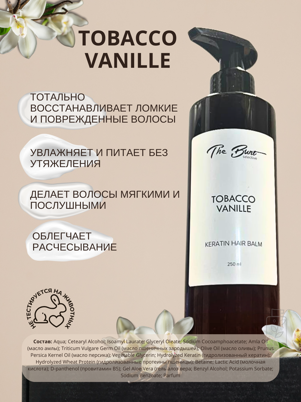 Бальзам для волос The Bunt с кератином Tabacco Vanille 250 мл