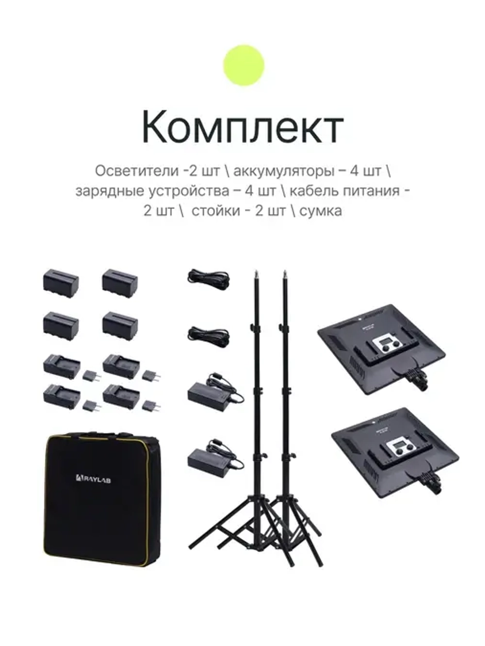 Комплект постоянного света Raylab RL-50 Kit 3200-6500К светодиодный