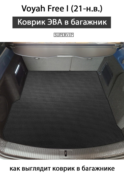 Коврик ЭВА в багажник для Voyah Free I (21-н.в.)
