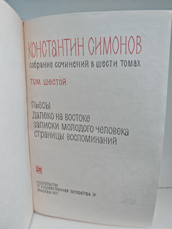 Константин Симонов. Собрание сочинений в 6 томах. Том 6. Пьесы. Далеко на востоке. Записки молодого человека. Страницы воспоминаний