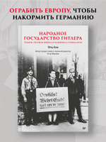 Народное государство Гитлера: грабеж, расовая война и национал-социализм