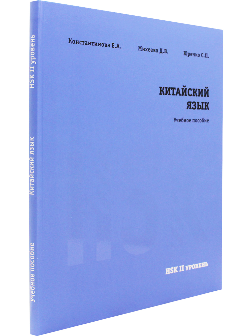 Китайский язык. НSK2. Учебное пособие.