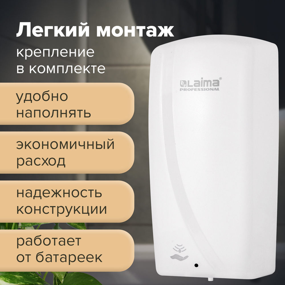 Дозатор для мыла-пены LAIMA PROFESSIONAL ORIGINAL, НАЛИВНОЙ, СЕНСОРНЫЙ, 1 л, белый, ABS-пластик.