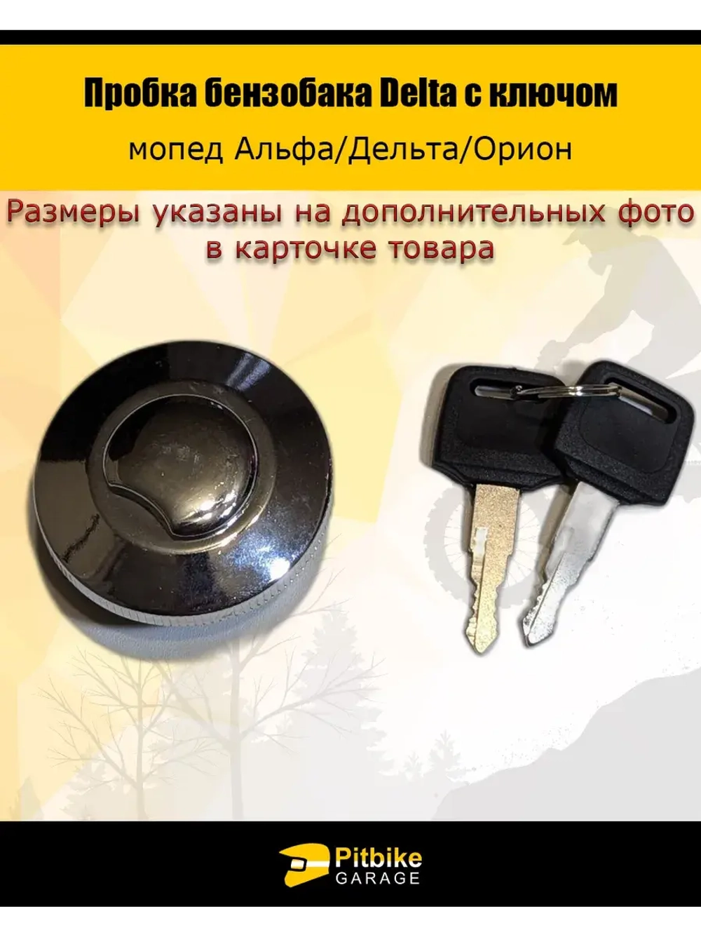 Пробка бензобака Delta с ключом