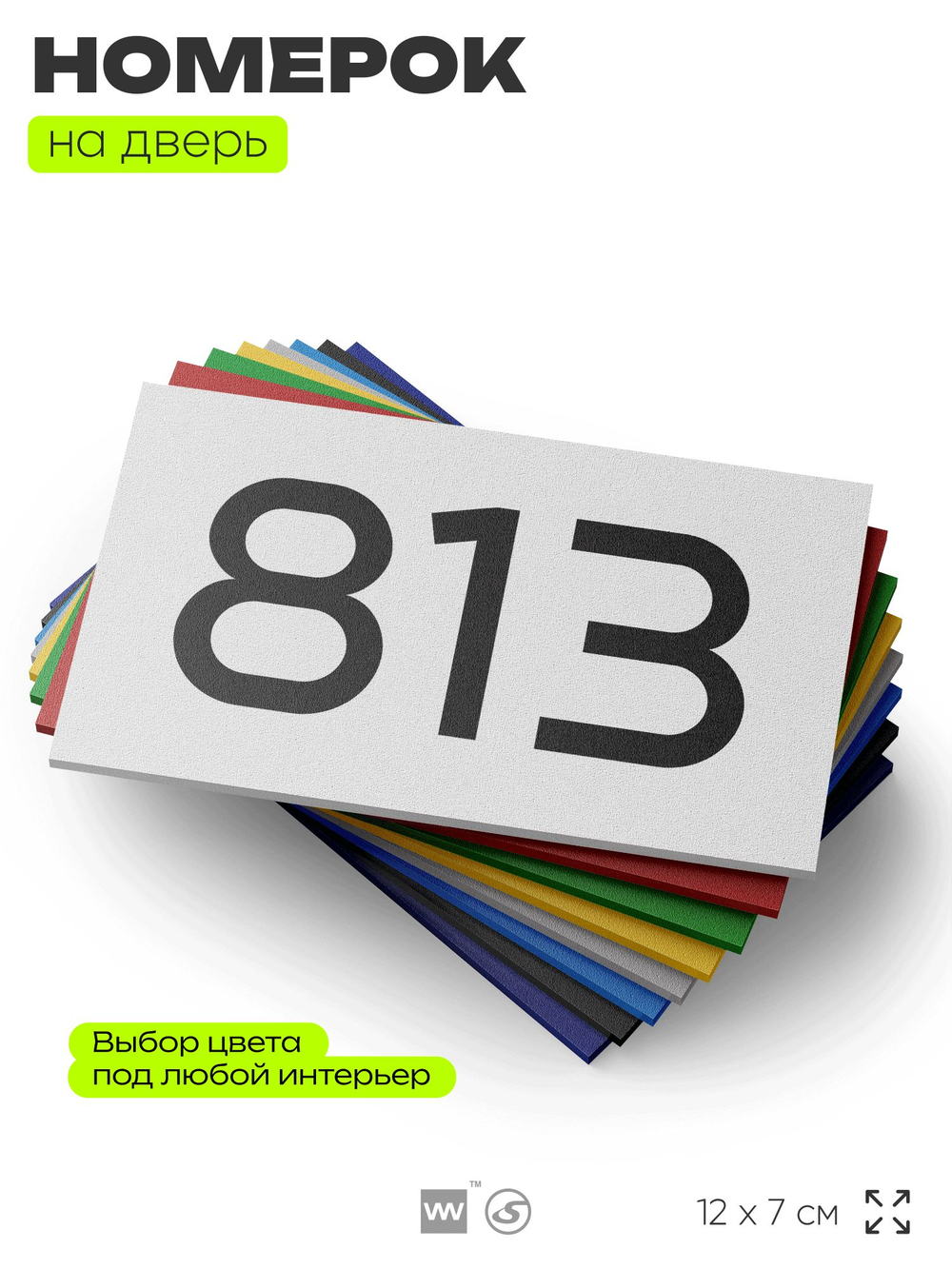 Номер на дверь 813, табличка на дверь для офиса, квартиры, кабинета, аудитории, склада, белая 120х70 мм, Айдентика Технолоджи