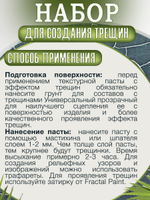 Набор для создания трещин (графит 200 мл + грунт 50 мл + затирка "Золото" 30 мл)