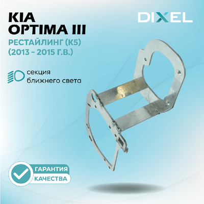 Рамки для Kia Optima III Рестайлинг (K5) (2013 - 2015 г.в.) на 3/5R