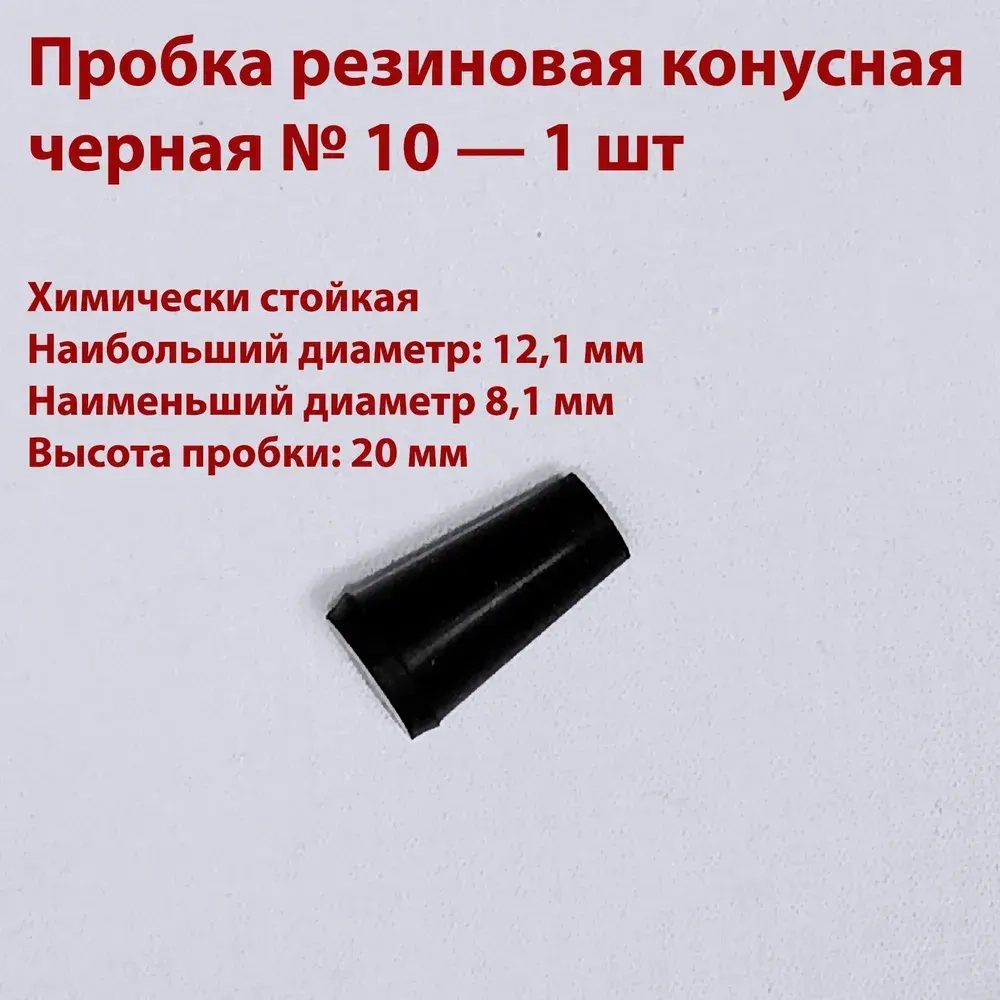 Пробки резиновые конусные черные