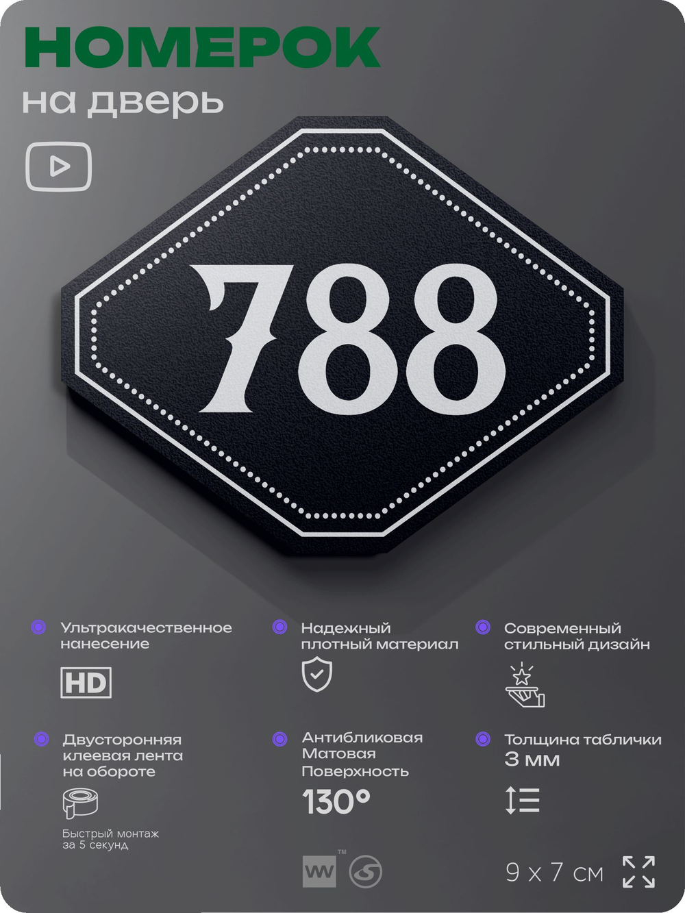 Номерок на дверь квартиры 788, для кабинета, офиса, шильдик 9 х 7 см, черный, Айдентика Технолоджи