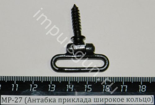 МР-27 (Антабка приклада широкое кольцо)