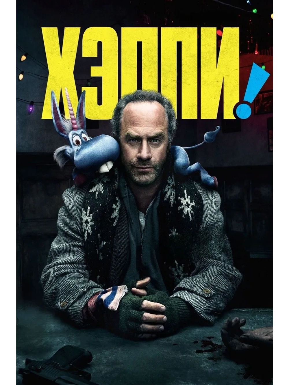 Хэппи, 1 сезон (2017-2019) (4 DVD) (DVD-R)