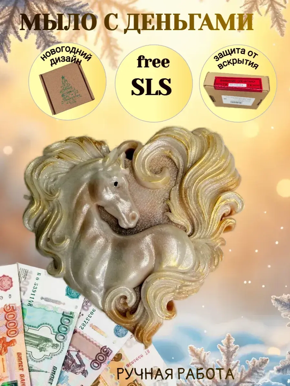 Мыло сувенир символ 2026 года лошадь
