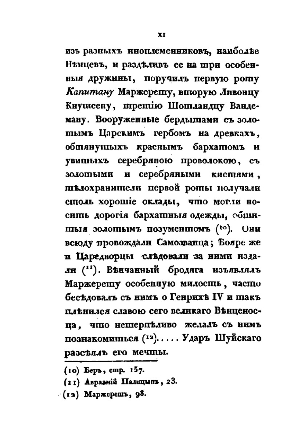 Состояние Российской державы и Великого княжества Московского | Маржерет