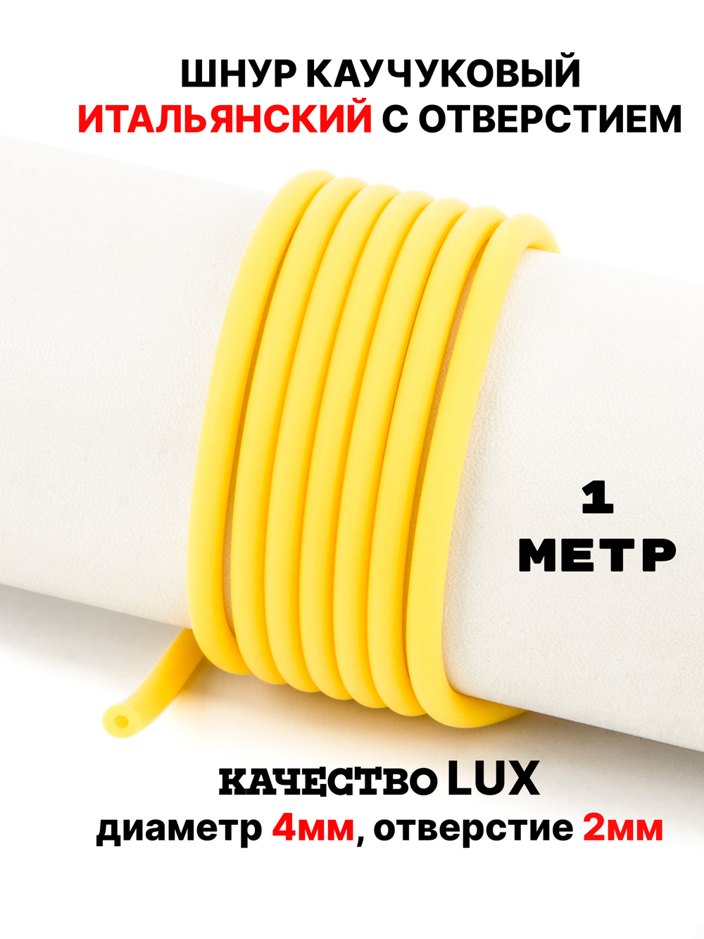 Каучук 4 мм лимонный(047) 1м