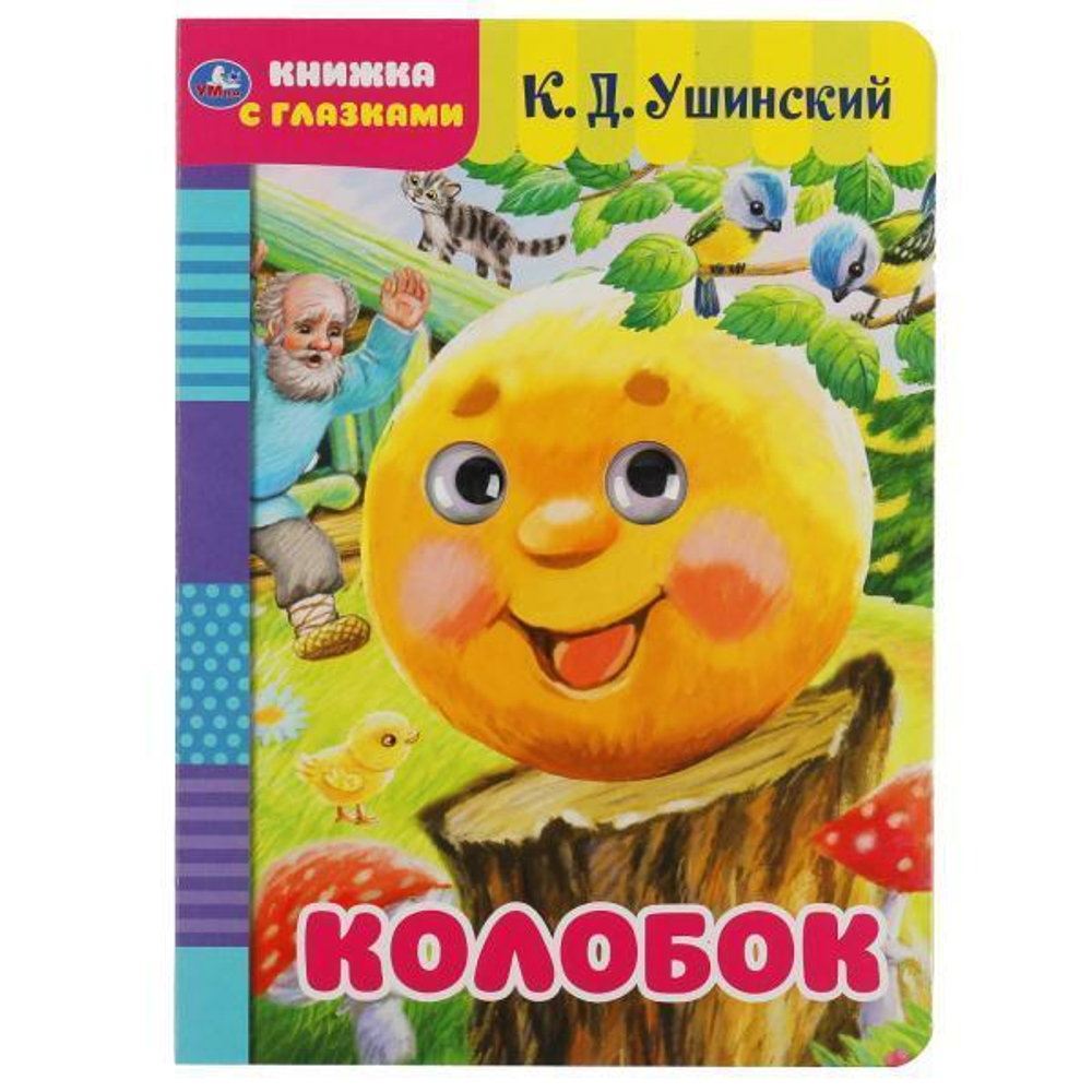 Книжка с глазками А5 "Колобок" К.Д.Ушинский 8 стр. коробка 978-5-506-05039-1 (50) (Умка)