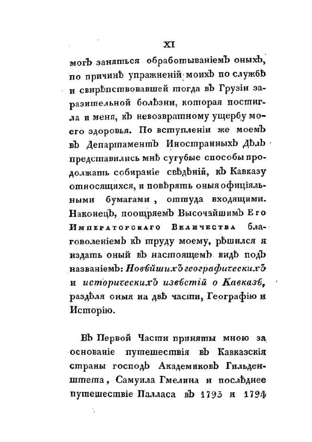 Новейшие географические и исторические известия о Кавказе. Часть I | С.М. Броневский