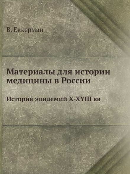 Материалы для истории медицины в России. История эпидемий Х-ХYIII вв | В. Еккерман