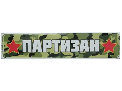 Наклейка 9 мая Партизан 1202 0,31*0,06м