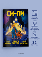 Си-Пи. Комикс