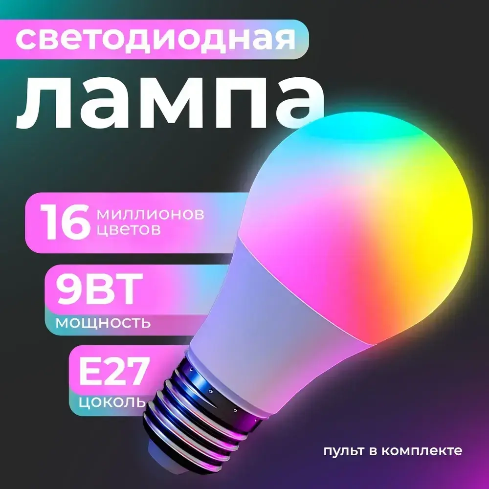 Лампочка светодиодная е27 / умная RGB с пультом управления /9Вт с регулируемой яркостью/16 цветов