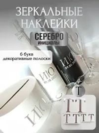 Наклейки свадебные на бутылки и бокалы прямые инициалы "Т"