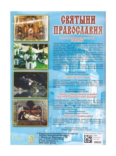 DVD Святыни Православия. 4 фильма