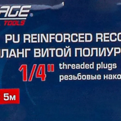 Шланг витой полиуретановый 6.5мм х 10мм х 5м с резьбовыми наконечниками 1/4'' Forsage F-AHC-48A