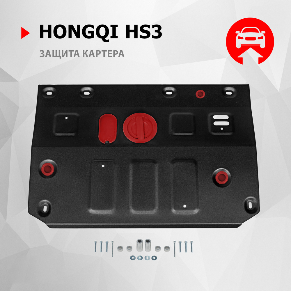 Защита картера АвтоБроня для Hongqi HS3 2024-н.в., рынок РФ, сталь 1.5 мм, с крепежом, штампованная, 111.08020.1