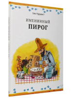 Петсон и Финдус. Именинный пирог