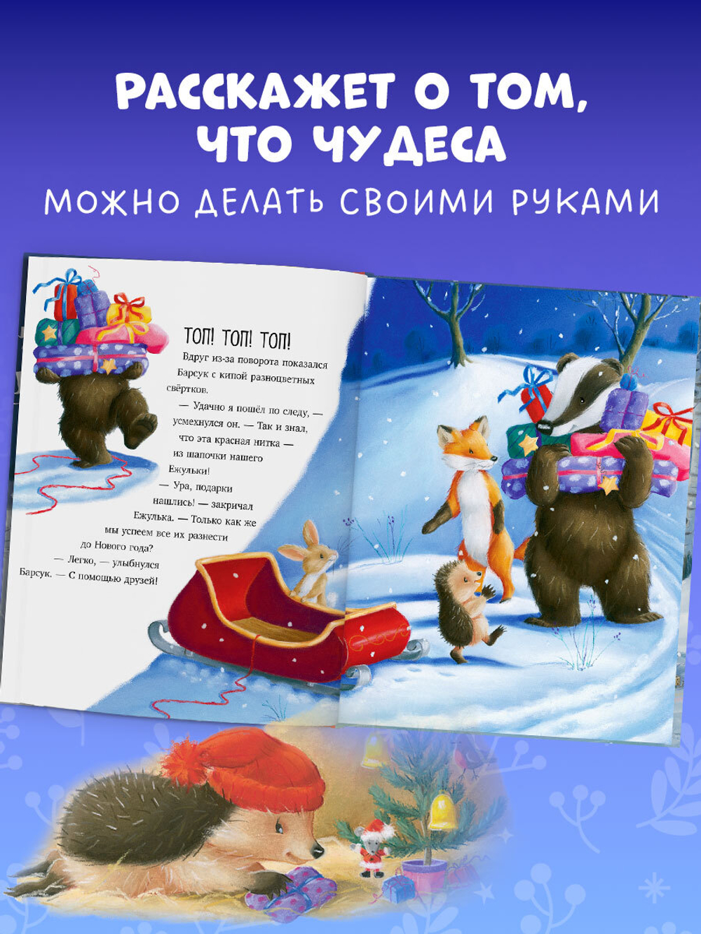 Приключения Ежульки. Как Ежулька и его друзья помогли Деду Морозу