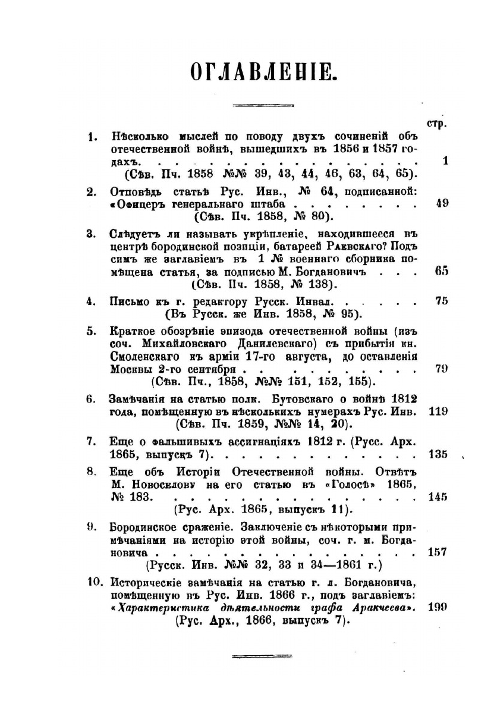 Материалы для Отечественной войны 1812 года | И.П. Липранди