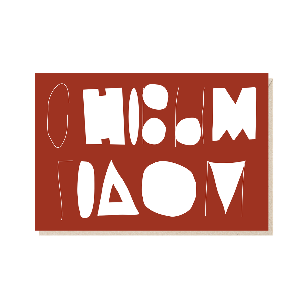 Открытка С новым годом